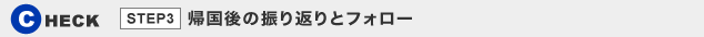 CHECK STEP3 帰国後の振り返りとフォロー