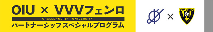 OIU×VVVフェンロ　パートナーシップペシャルプログラム ミッション(課題)に挑戦すると、VVVフェンロの特別グッズをゲットするチャンス！オープンキャンパスでも課題に挑戦できます。