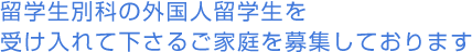 留学生別科の外国人留学生を受け入れてくださるご家庭を募集しております