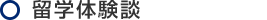 留学生体験談