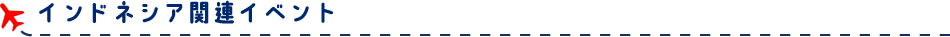 インドネシア関連イベント