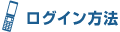 ログイン方法