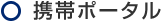 携帯ポータル