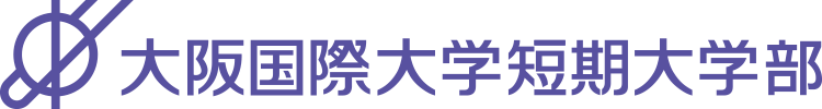 大阪国際大学短期大学部