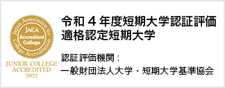 認証評価機関： 一般財団法人大学・短期大学基準協会 令和4年度短期大学認証評価 適格認定短期大学