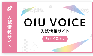 OIU VOICE 入試情報サイト　詳しく見る
