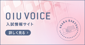 OIU VOICE 入試情報サイト　詳しく見る