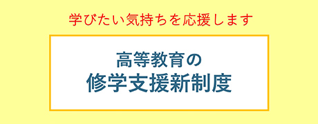 高等教育の修学支援新制度