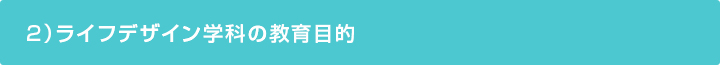 ライフデザイン学科の教育目的