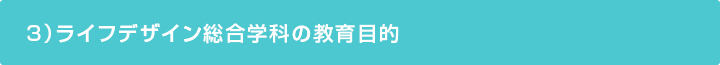 ライフデザイン総合学科の教育目的