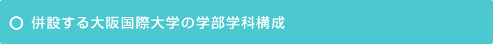 併設する大阪国際大学の学部学科構成