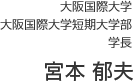 大阪国際大学 大阪国際大学短期大学部　学長：宮本　郁夫