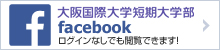 大阪国際大学短期大学部 フェイスブックページ