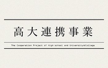 高大連携事業　大学と高等学校相互の教育に関わる交流・連携を通じて、高校教育・大学教育の活性化を図っています。