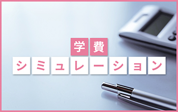 学費シミュレーション