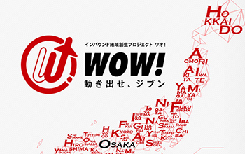 インバウンド地域創生プロジェクト WOW!