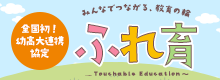 みんなでつながる、教育の輪 ふれ育 ~Touchable Education~