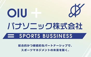 OIU + パナソニック株式会社 SPORTS BUSSINESS 総合的かつ継続的なパートナーシップで、スポーツマネジメントの未来を築く。