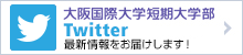 大阪国際大学短期大学部 Twitterページ