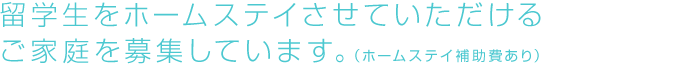 留学生をホームステイさせていただけるご家庭を募集しています。（ホームステイ補助費あり）