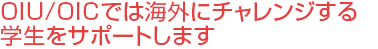 OIUでは海外にチャレンジする学生をサポートします