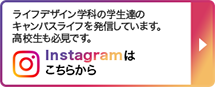 ライフデザイン学科の学生達のキャンパスライフを発信しています。高校生も必見です。 Instagramはこちらから