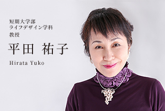 短期大学部 ライフデザイン学科 教授 平田 祐子 Hirata Yuko