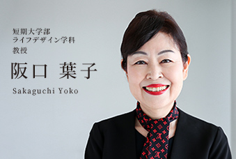 短期大学部 ライフデザイン学科 教授 阪口 葉子 Sakaguchi Yoko