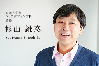 短期大学部 ライフデザイン学科 教授 杉山 維彦 Sugiyama Shigehiko