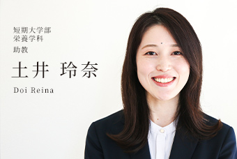 短期大学部 栄養学科 教授 土井 玲奈 Doi Reina