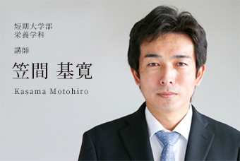 短期大学部 栄養学科 講師 笠間 基寛 Kasama Motohiro