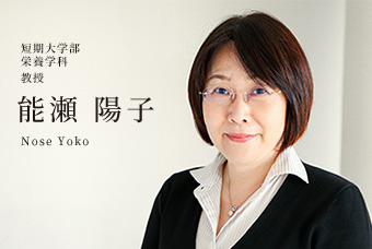 短期大学部 栄養学科 准教授 能瀬 陽子 Nose Yoko