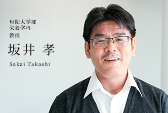 短期大学部 栄養学科 教授 坂井 孝 Sakai Takashi