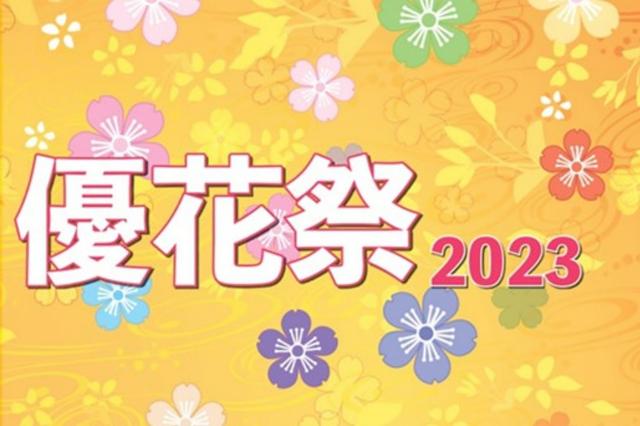 2023年度大学祭（優花祭）を開催します！