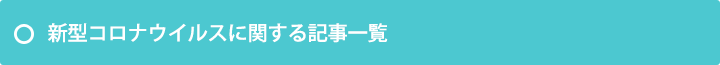 新型コロナウイルスに関する記事一覧