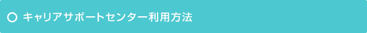 キャリアサポートセンター利用方法