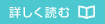 詳しく読む