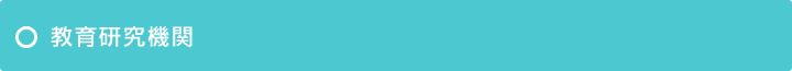 研究所概要