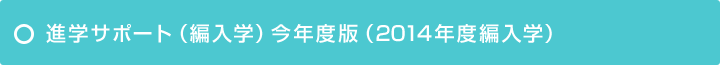 進学サポート（編入学）　今年度版（2014年度編入学）参考