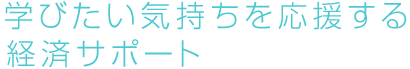 学びたい気持ちを応援する経済サポート