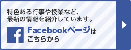 特色ある行事や授業など、最新の情報を紹介しています。FaceBookはこちらから