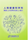 ：大阪国際大学 人間科学部 人間健康科学科