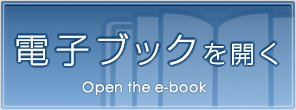 電子ブックを開く