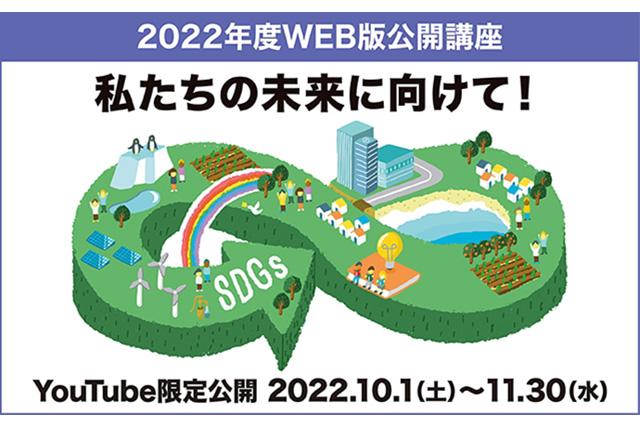 2022年度 WEB版公開講座 実施！