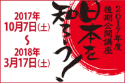 2017年度 後期公開講座 日本を知ろう！ 2017年10月7日（土）～2018年3月17日（土）