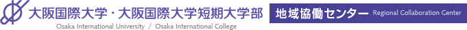 大阪国際大学・大阪国際大学短期大学部 地域協働センター