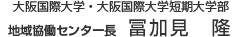 大阪国際大学・大阪国際短期大学部地域協働センター長　冨加見　隆