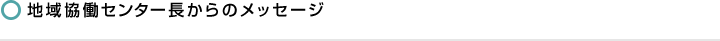 地域協働センター長からのメッセージ