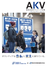 AKV 関西空港ボランティア白書