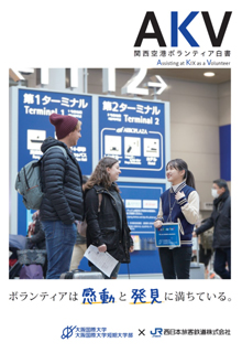 写真:『AKV 関西空港ボランティア白書』